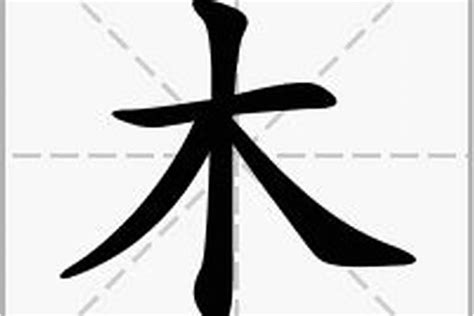 木字部首繁體字|木部